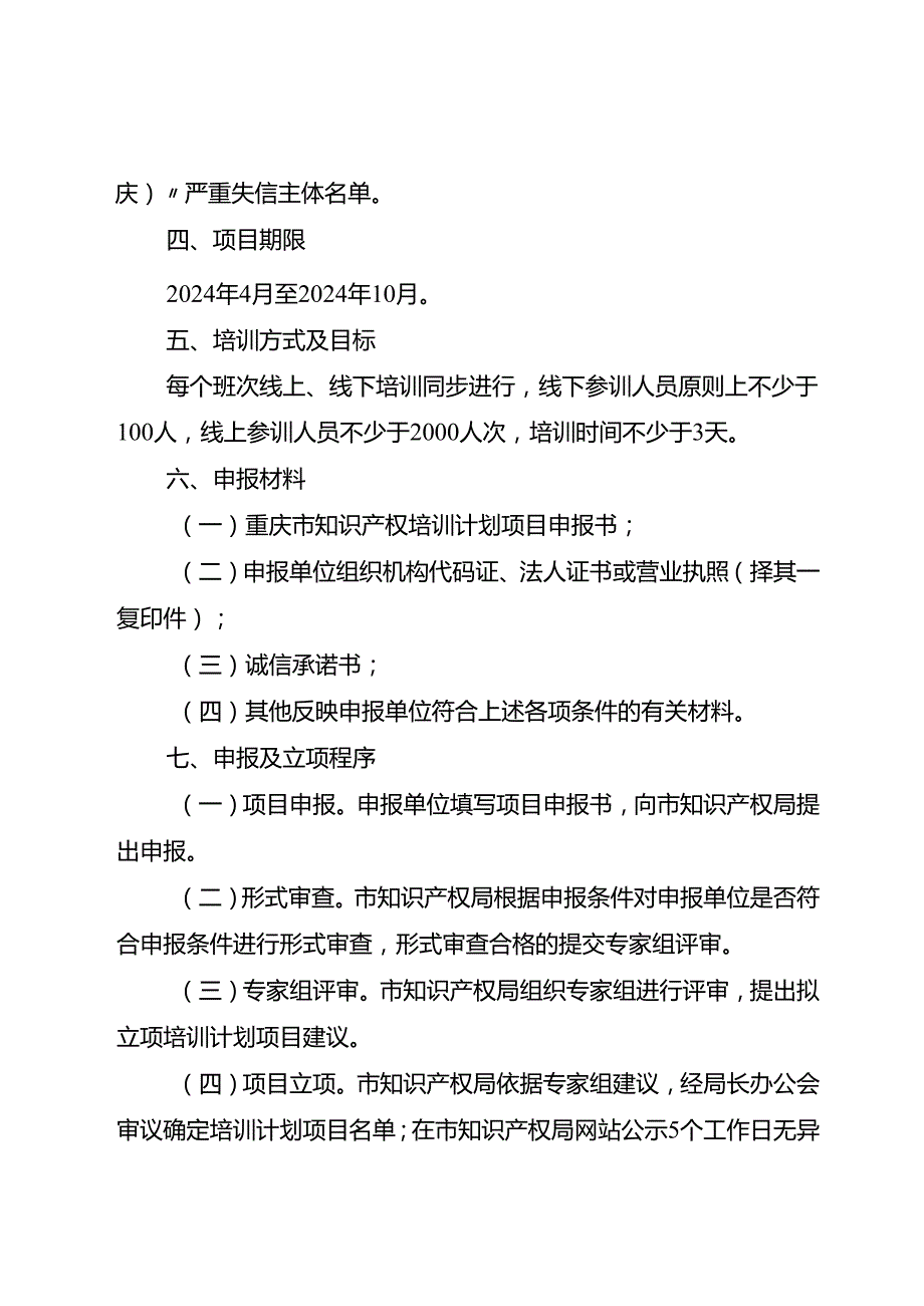 2024年度知识产权培训计划项目申报指南、申报书、承诺书.docx_第3页