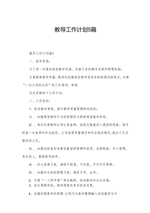 教导工作计划5篇.docx