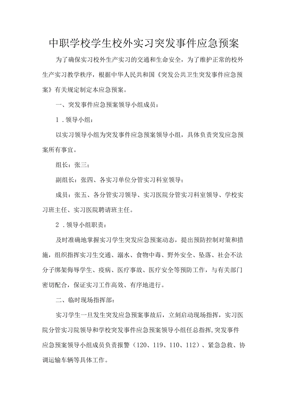 中职学校学生校外实习突发事件应急预案.docx_第1页