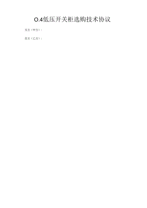 0.4kV低压开关柜采购技术协议.docx