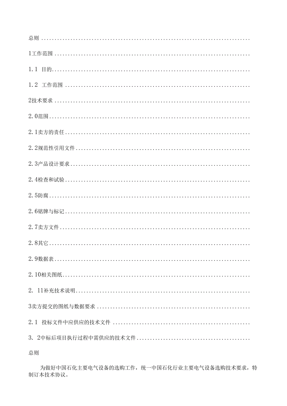 0.4kV低压开关柜采购技术协议.docx_第2页