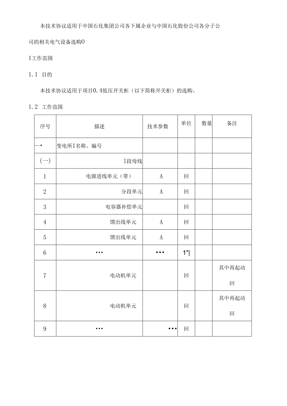 0.4kV低压开关柜采购技术协议.docx_第3页