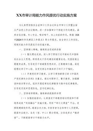 XX市审计局能力作风提优行动实施方案.docx