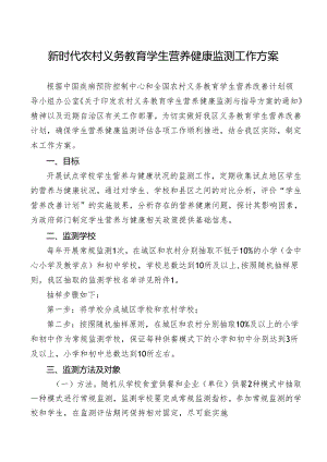 新时代农村义务教育学生营养健康监测工作方案.docx