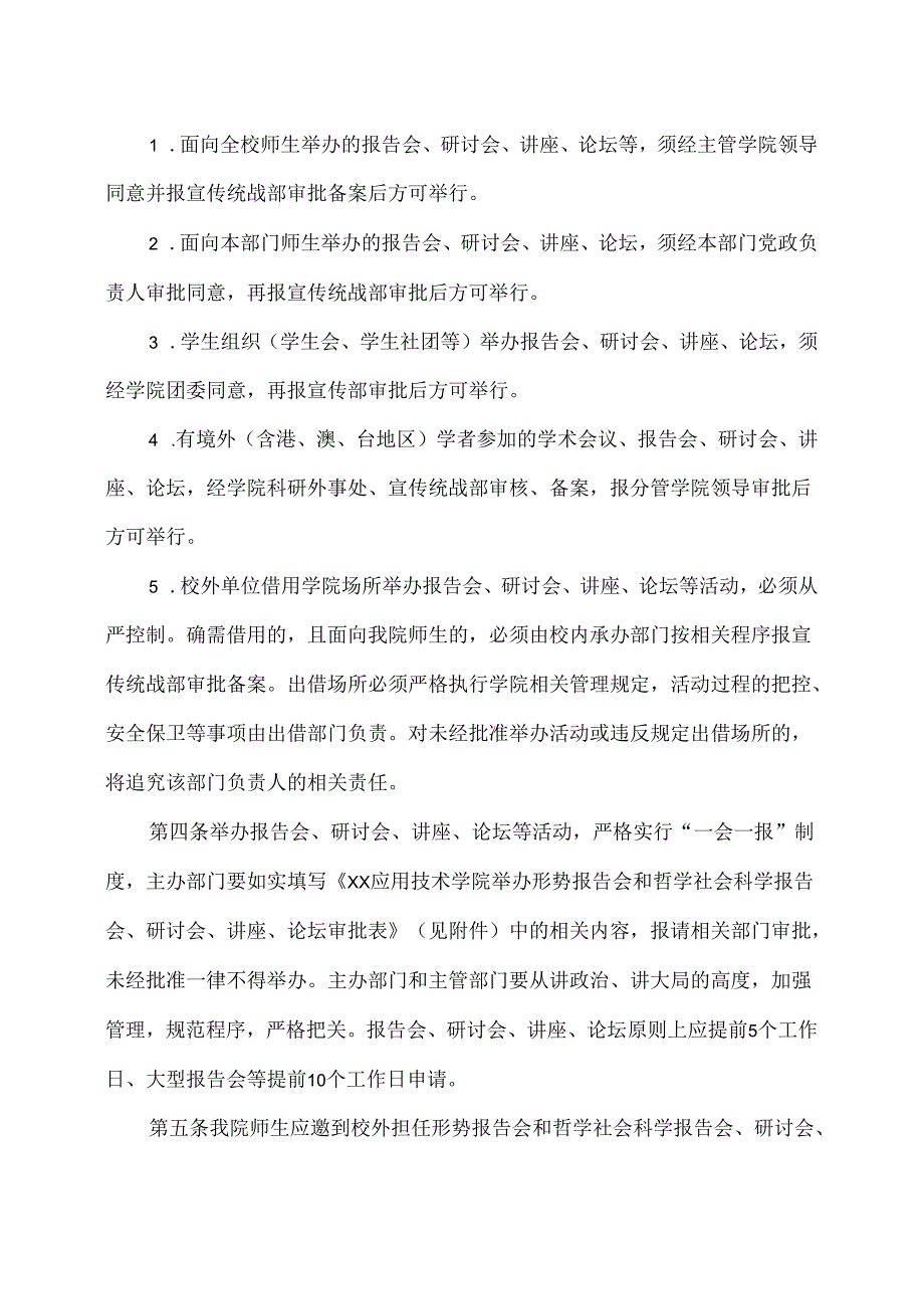 XX应用技术学院形势报告会和哲学社会科学报告会、研讨会、讲座、论坛管理办法（2024年）.docx_第2页