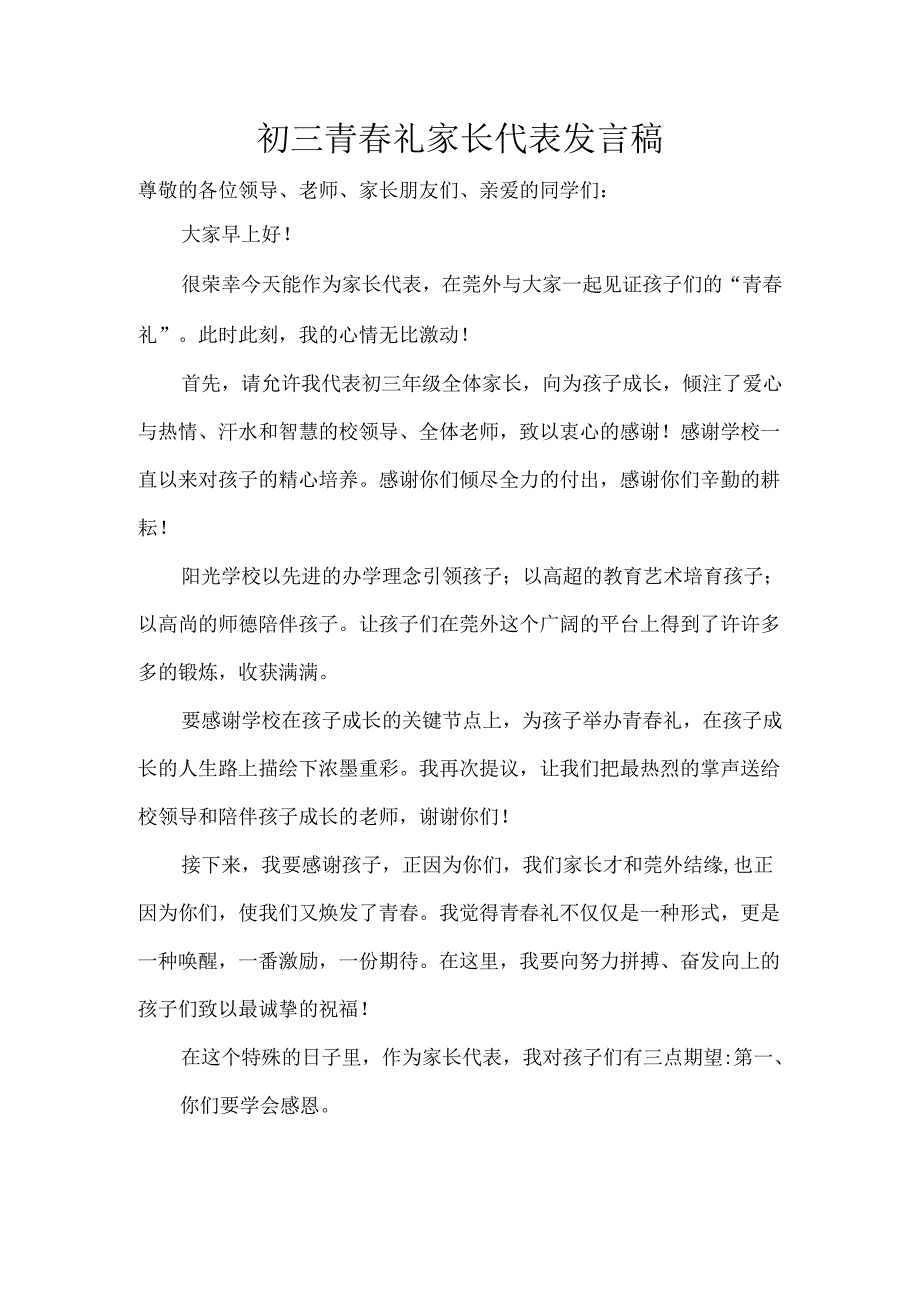 初三青春礼家长代表发言稿.docx_第1页