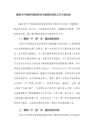 省审计厅党组开展党纪学习教育阶段性工作小结总结.docx