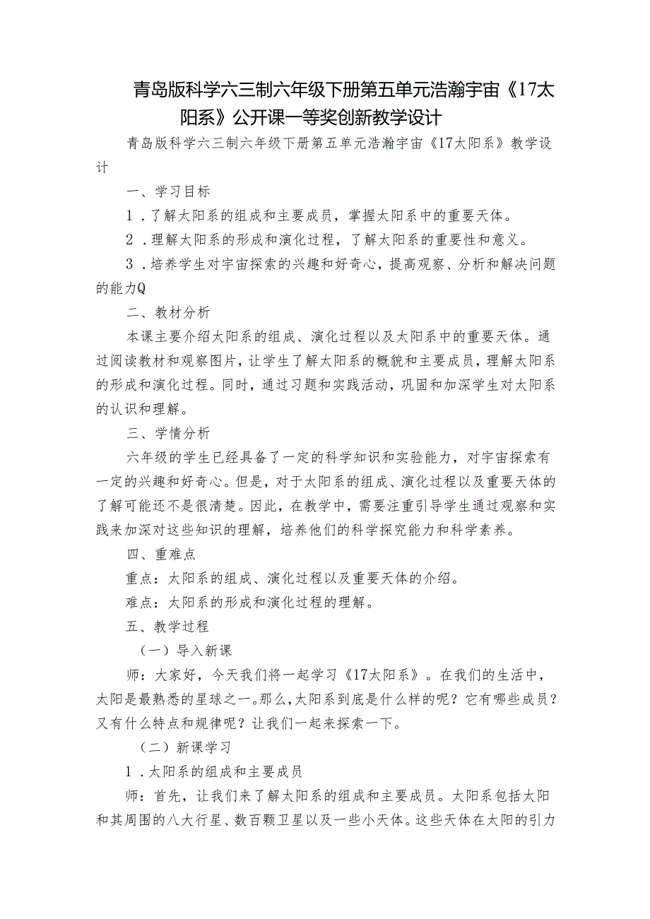 青岛版科学六三制六年级下册第五单元浩瀚宇宙《17太阳系》公开课一等奖创新教学设计.docx_第1页