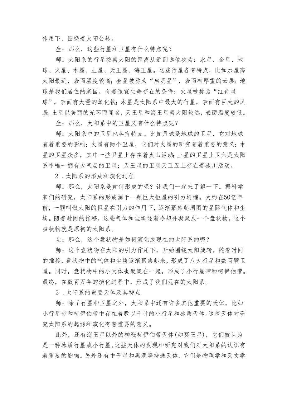 青岛版科学六三制六年级下册第五单元浩瀚宇宙《17太阳系》公开课一等奖创新教学设计.docx_第2页