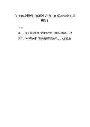 （8篇）关于首次提到“新质生产力”的学习体会详细.docx