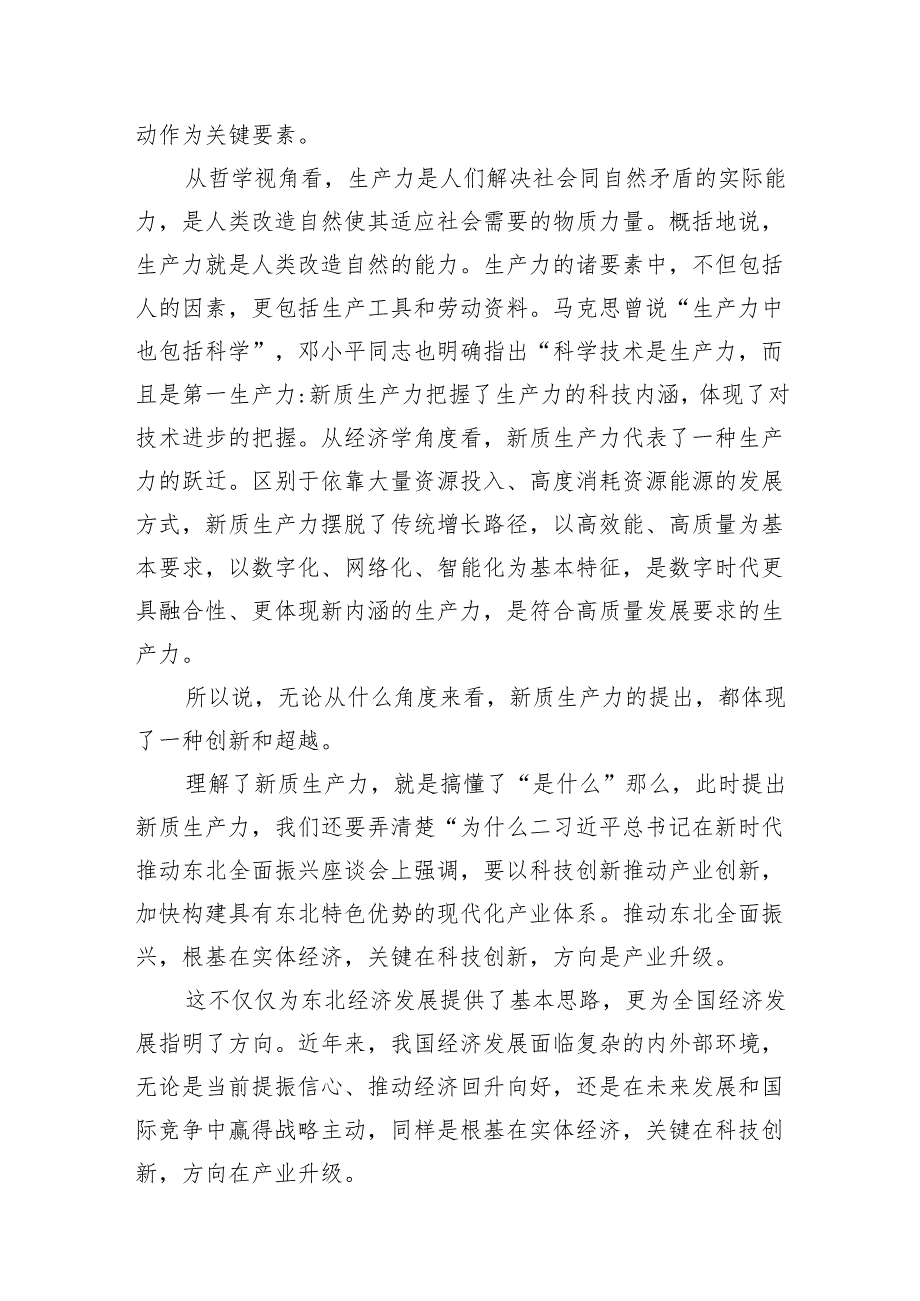 （8篇）关于首次提到“新质生产力”的学习体会详细.docx_第3页