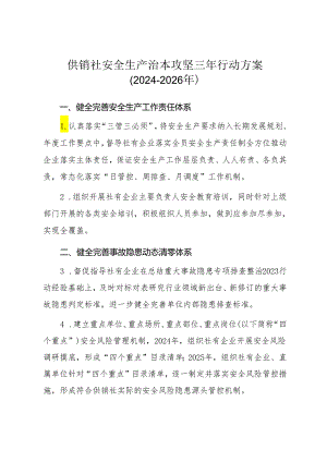 供销社安全生产治本攻坚三年行动方案.docx