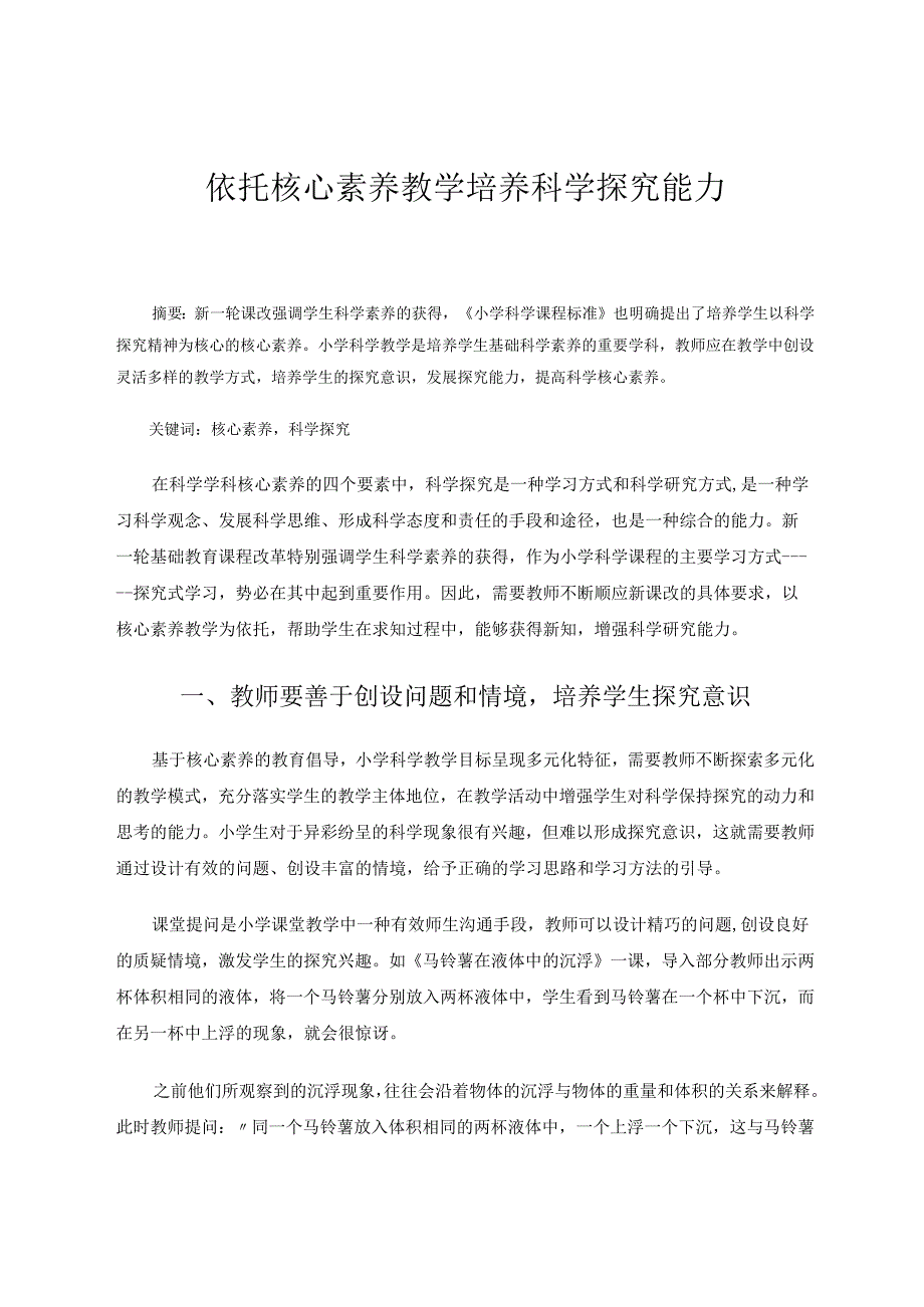 依托核心素养教学培养科学探究能力 论文.docx_第1页