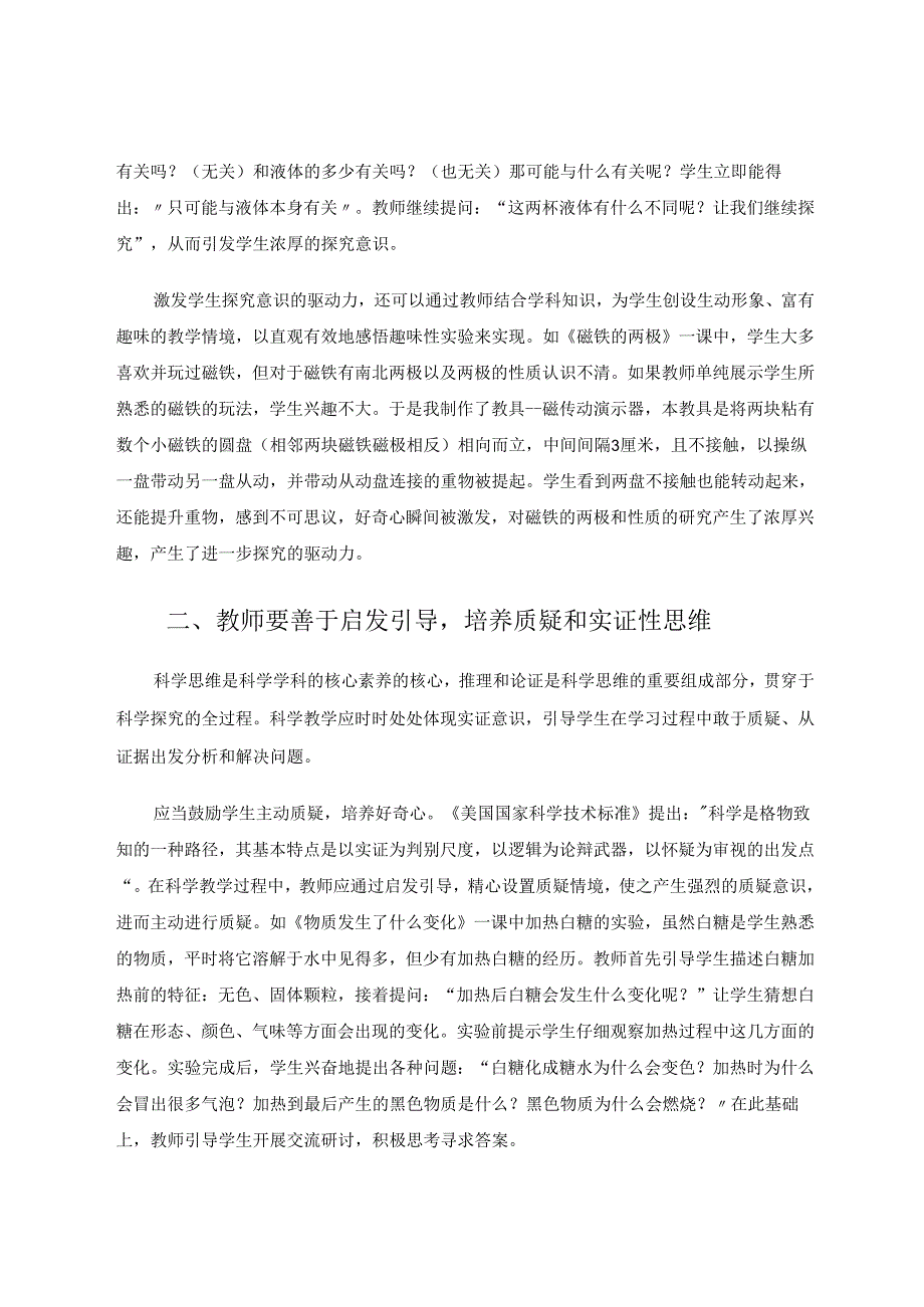 依托核心素养教学培养科学探究能力 论文.docx_第2页