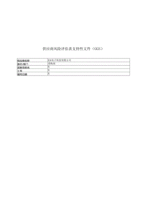 供应商风险评估表支持性文件（GGS）（2024年XX电子科技有限公司）.docx