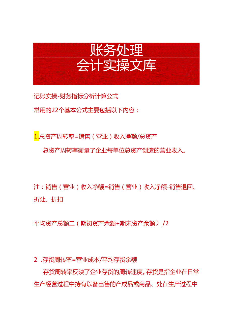 记账实操-财务指标分析计算公式.docx_第1页