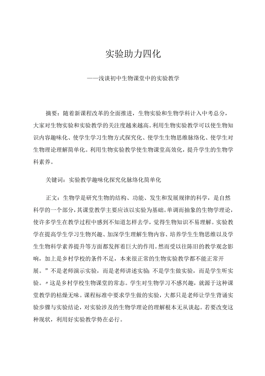 实验助力四化 论文.docx_第1页