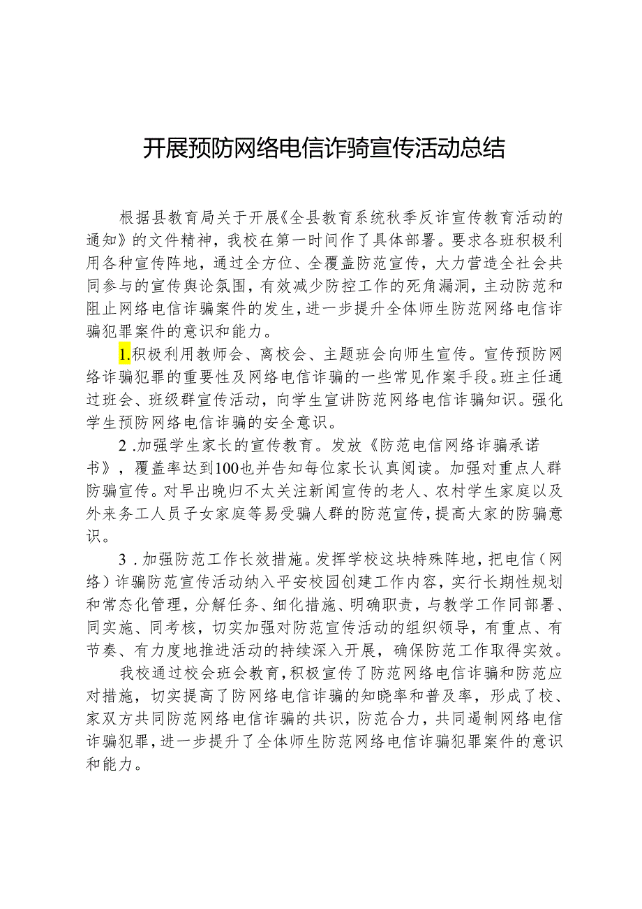 开展预防网络电信诈骗宣传活动总结.docx_第1页