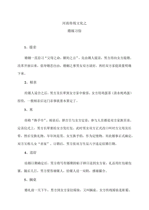 河南传统文化之婚嫁习俗（2024年）.docx