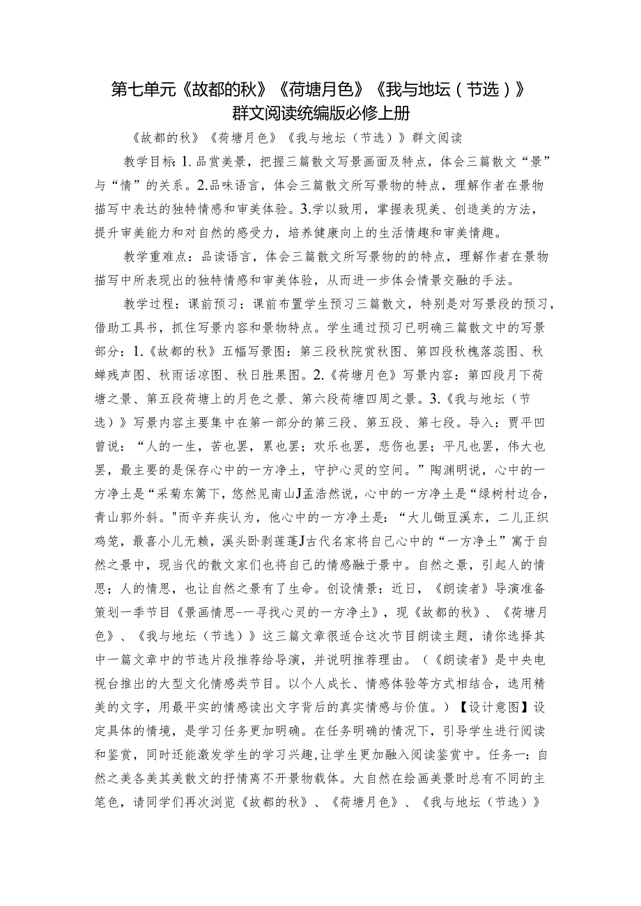 第七单元《故都的秋》《荷塘月色》《我与地坛（节选）》群文阅读统编版必修上册.docx_第1页