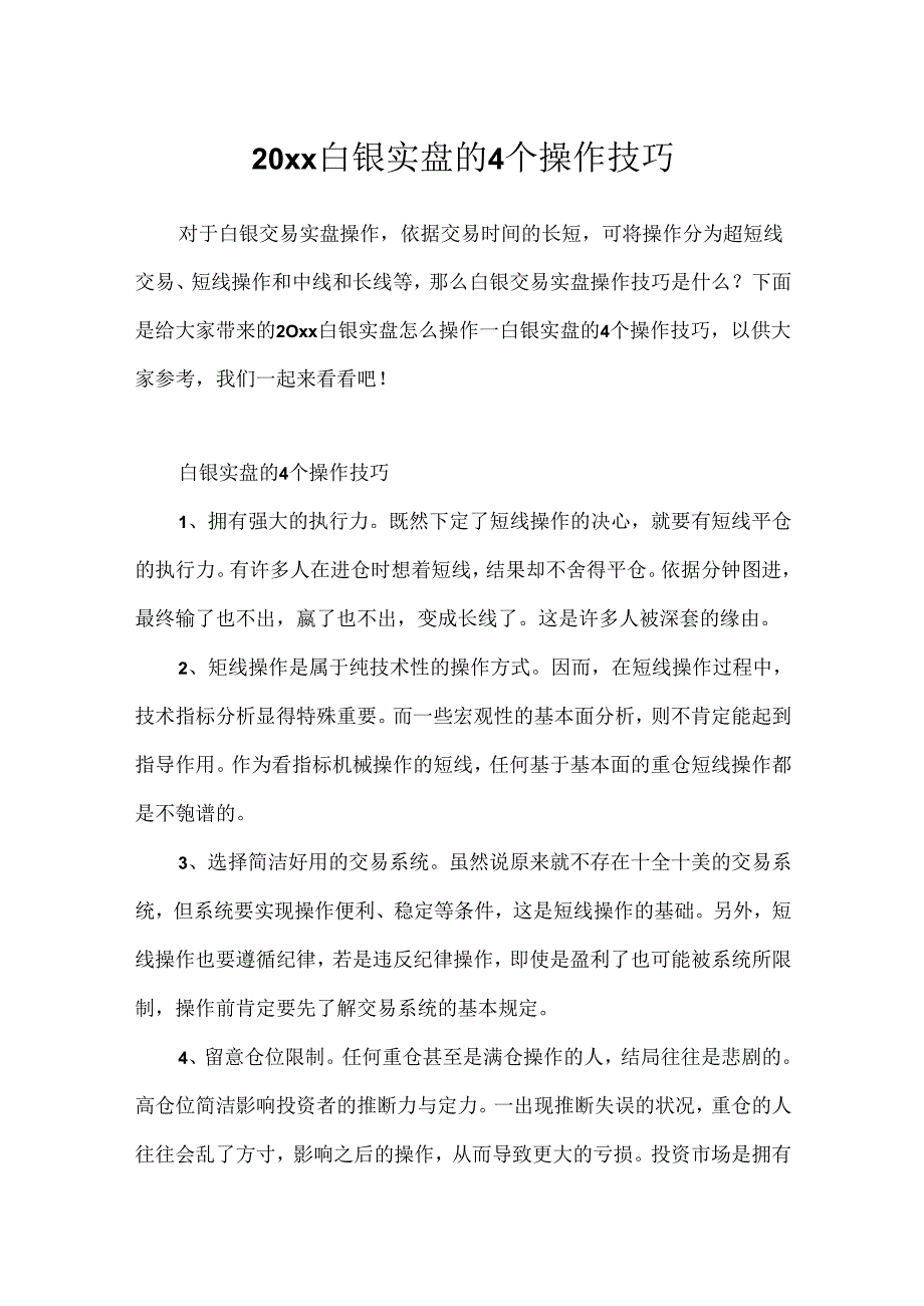 20xx白银实盘的4个操作技巧.docx_第1页