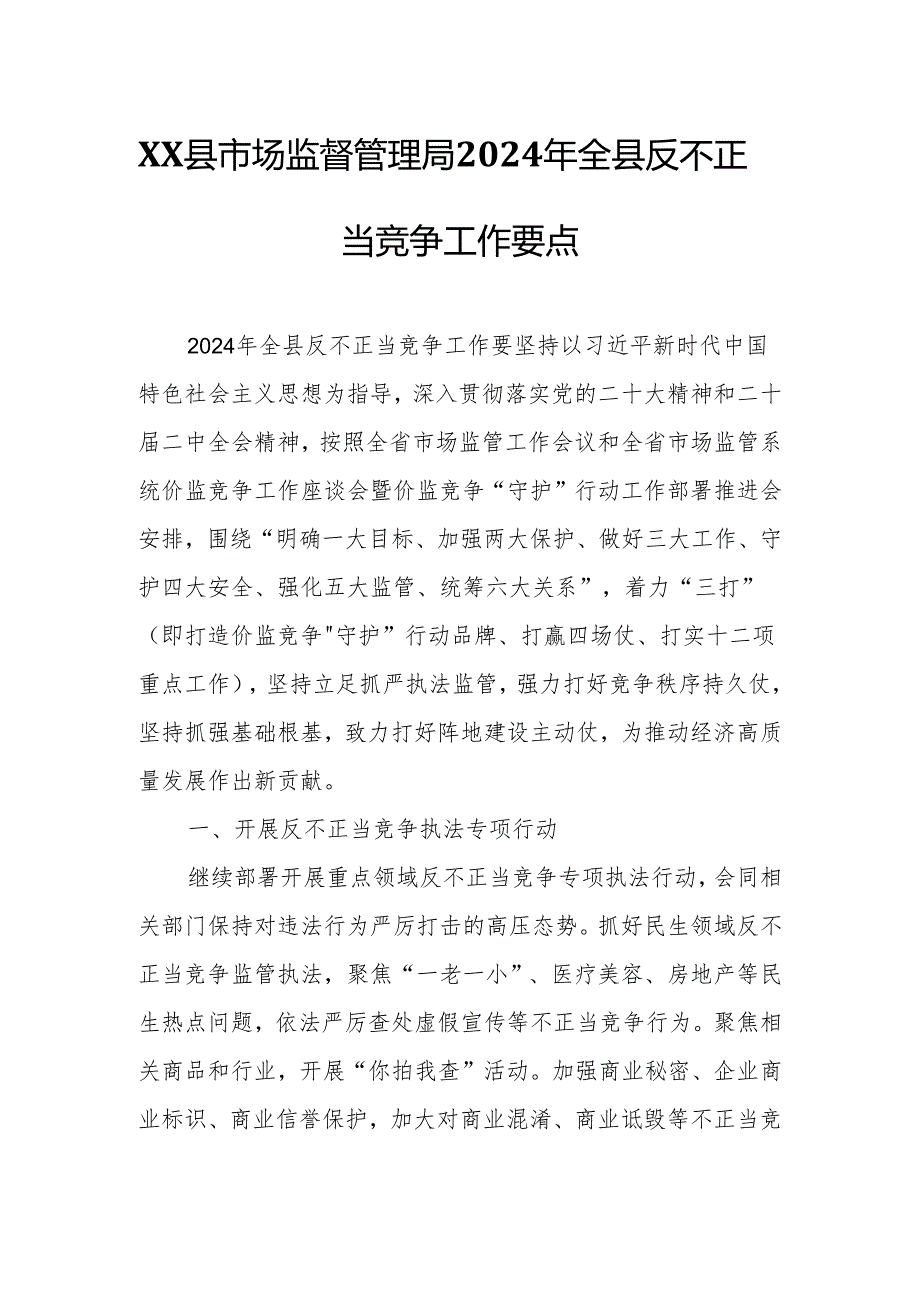 XX县市场监督管理局2024年全县反不正当竞争工作要点.docx_第1页