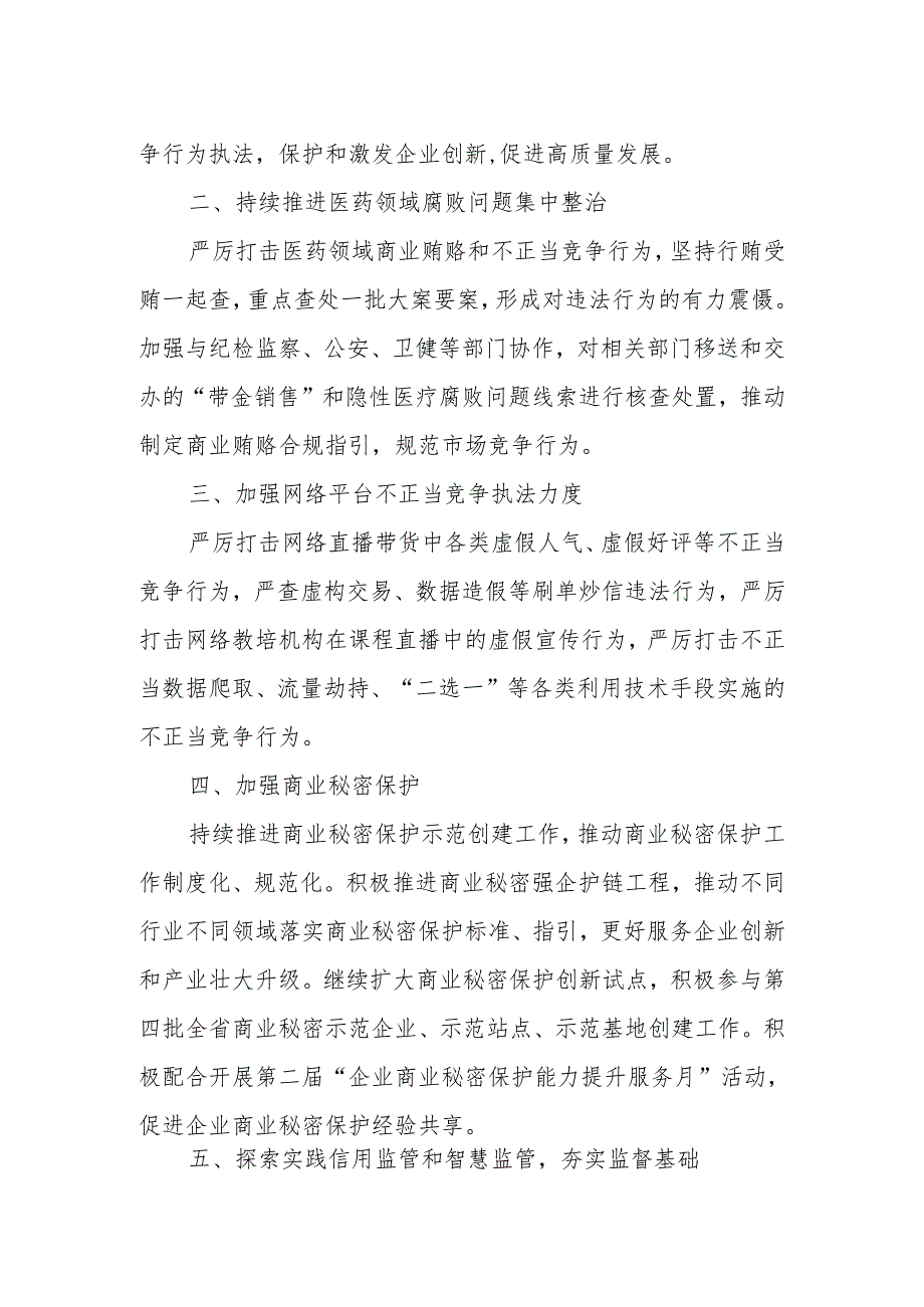 XX县市场监督管理局2024年全县反不正当竞争工作要点.docx_第2页