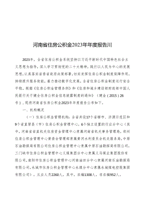 河南省住房公积金 2023 年年度报告.docx