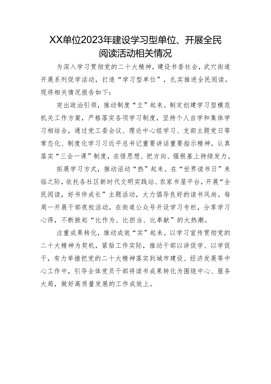 XX单位2023年建设学习型单位、开展全民阅读活动相关情况.docx_第1页