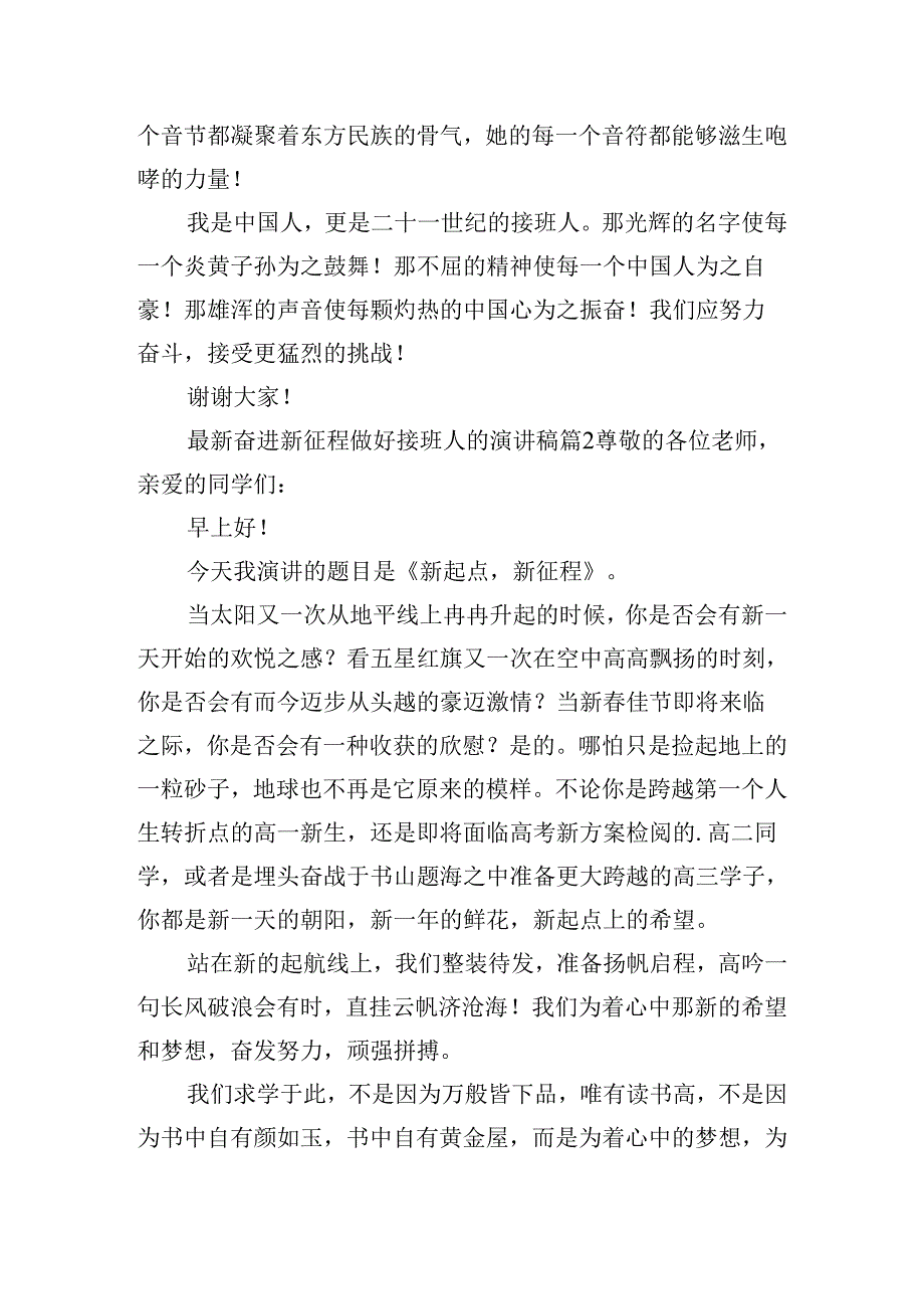 最新奋进新征程做好接班人的演讲稿（通用15篇）.docx_第2页