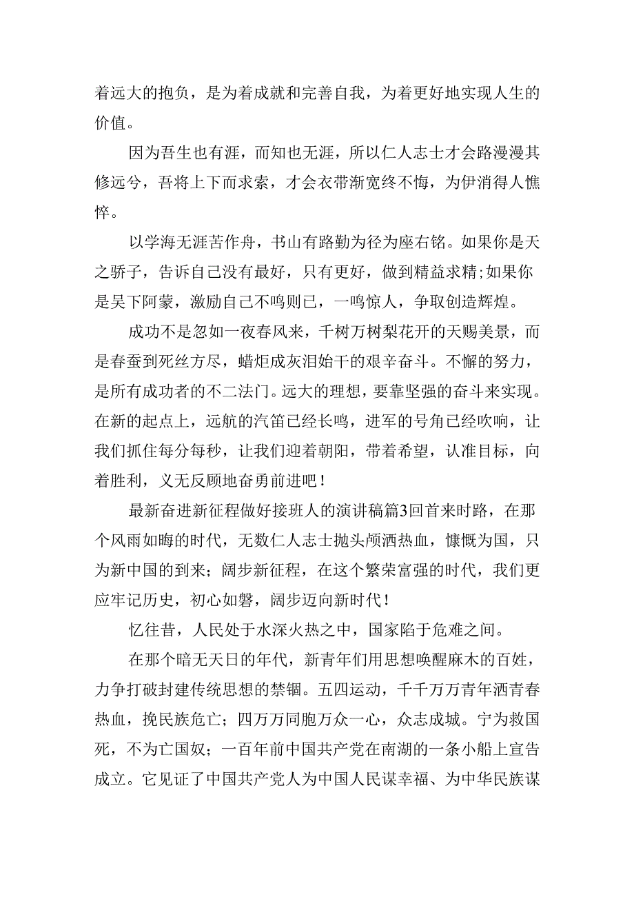 最新奋进新征程做好接班人的演讲稿（通用15篇）.docx_第3页