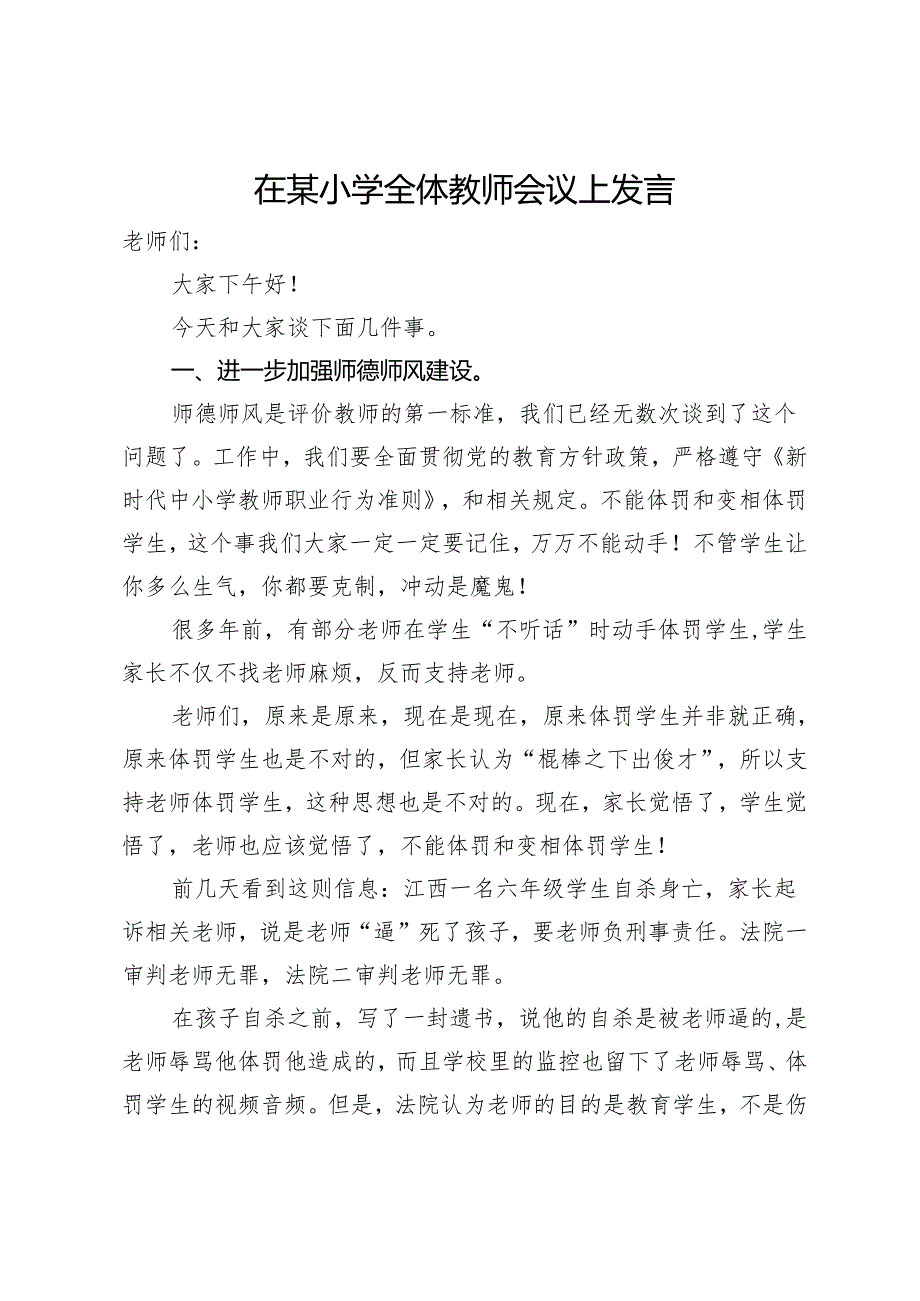 在某小学全体教师会议上发言.docx_第1页