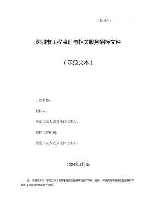 深圳市建设工程监理招标文件示范文本(2024年第二版).docx