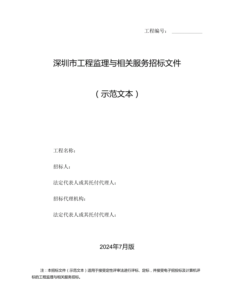 深圳市建设工程监理招标文件示范文本(2024年第二版).docx_第1页