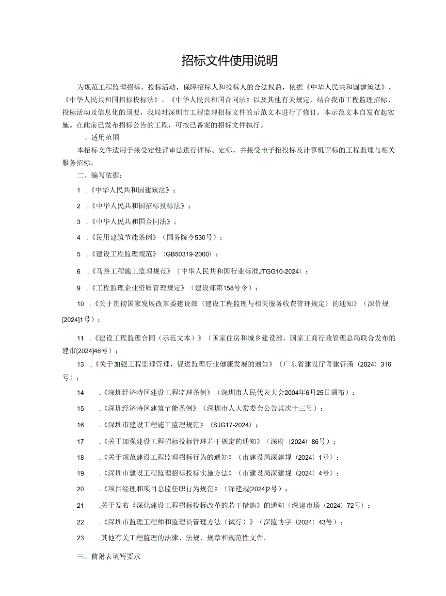 深圳市建设工程监理招标文件示范文本(2024年第二版).docx_第2页