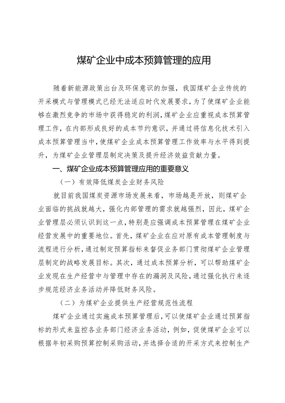 煤矿企业中成本预算管理的应用.docx_第1页