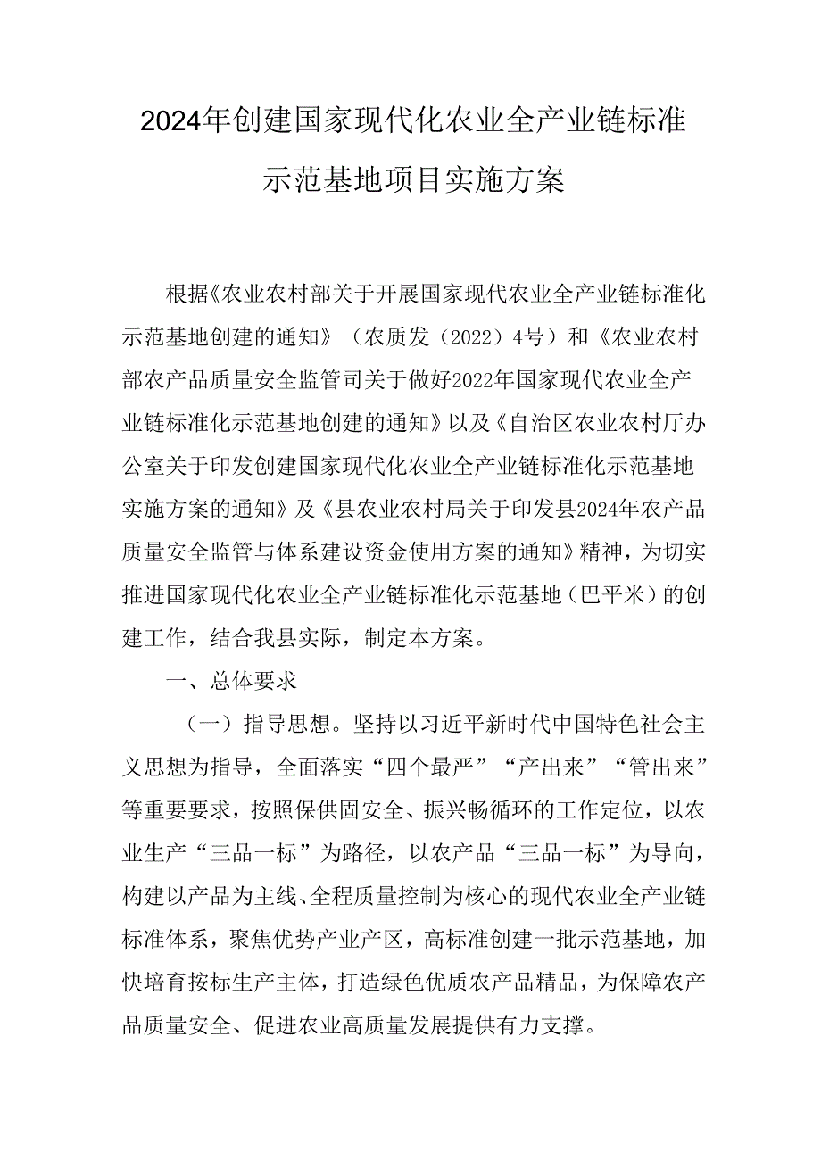 2024年创建国家现代化农业全产业链标准示范基地项目实施方案.docx_第1页