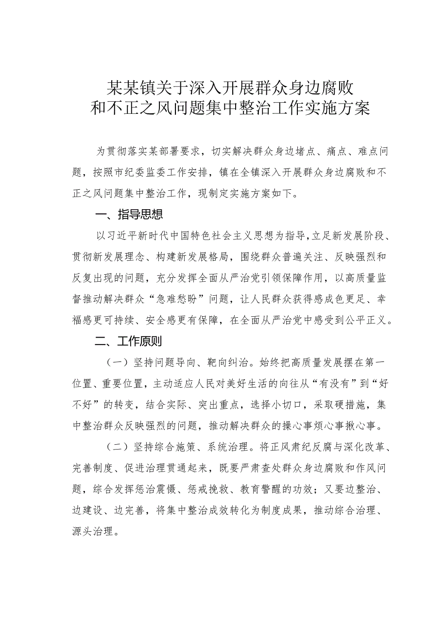 某某镇关于深入开展群众身边腐败和不正之风问题集中整治工作实施方案.docx_第1页