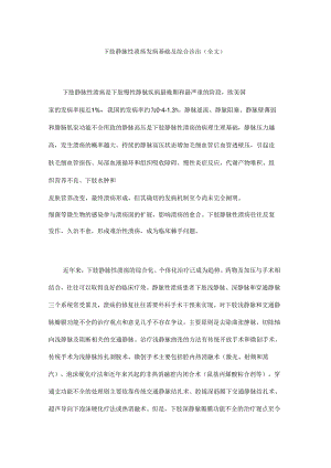 下肢静脉性溃疡发病基础及综合诊治(全文).docx