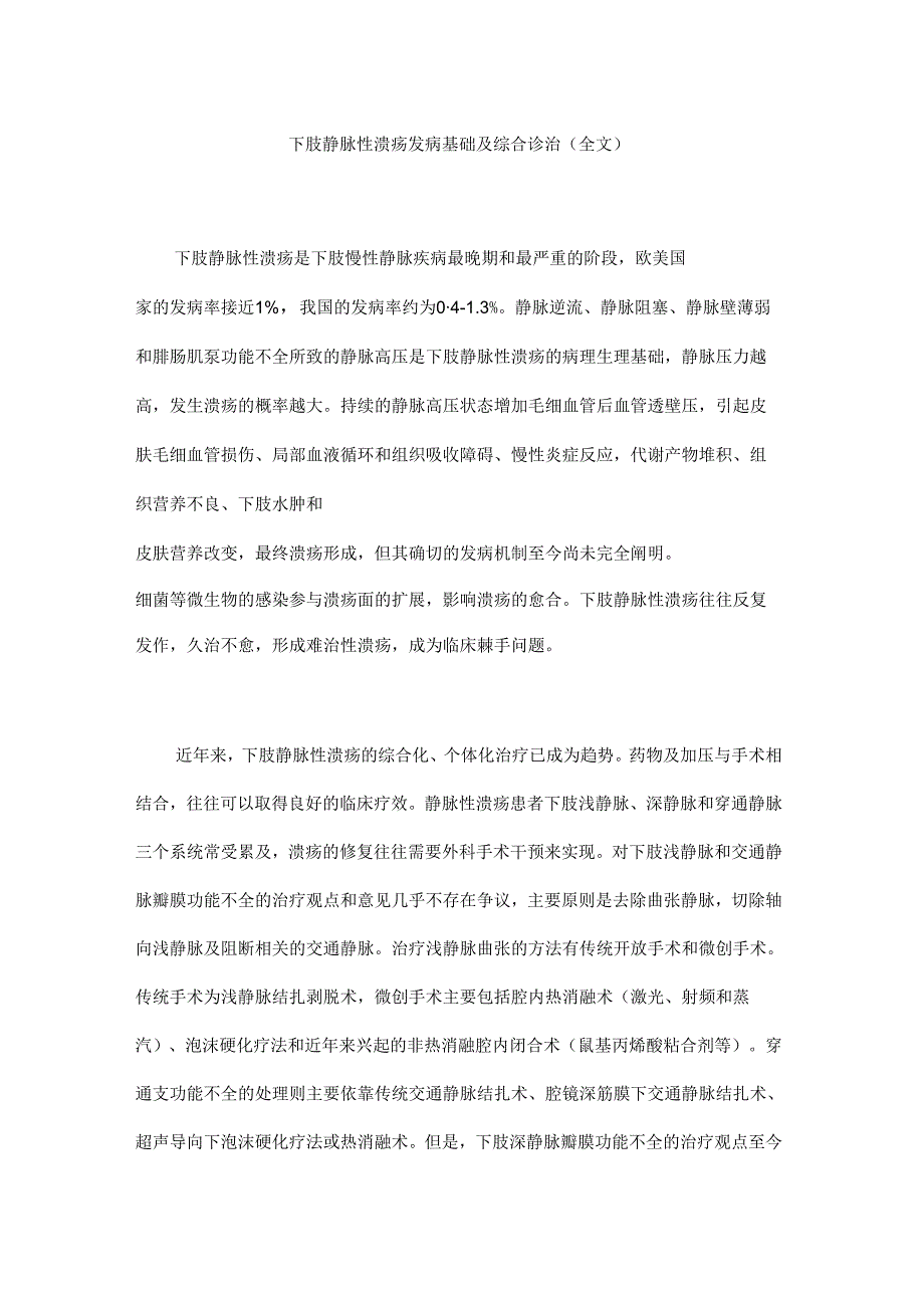 下肢静脉性溃疡发病基础及综合诊治(全文).docx_第1页