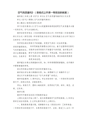 空气有质量吗 》（表格式公开课一等奖创新教案）.docx