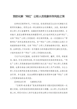 预防化解“网红”公职人员现象所存风险之策.docx