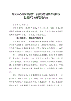 理论中心组学习发言：发挥示范引领作用推动党纪学习教育取得实效.docx