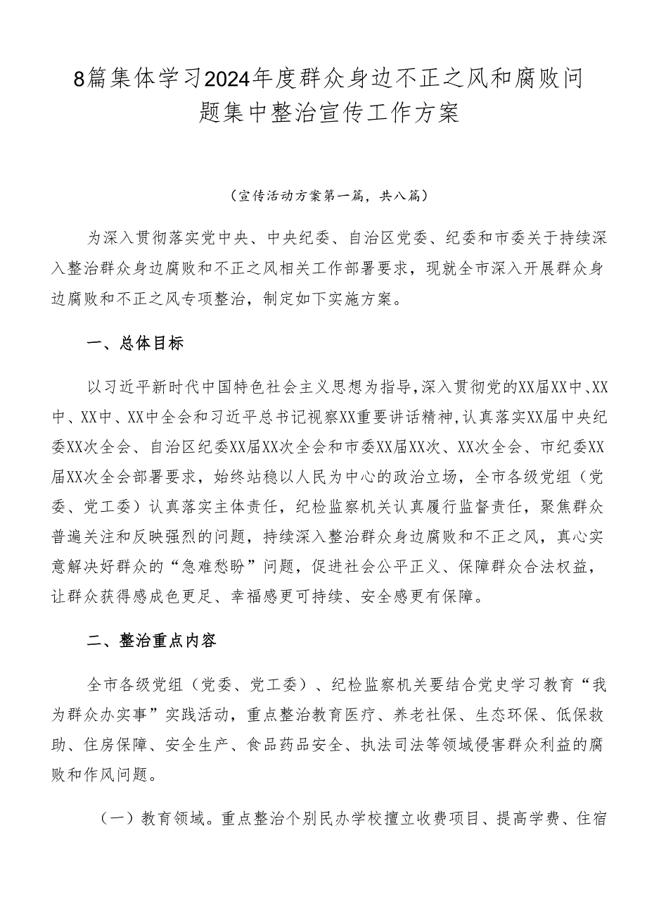 8篇集体学习2024年度群众身边不正之风和腐败问题集中整治宣传工作方案.docx_第1页