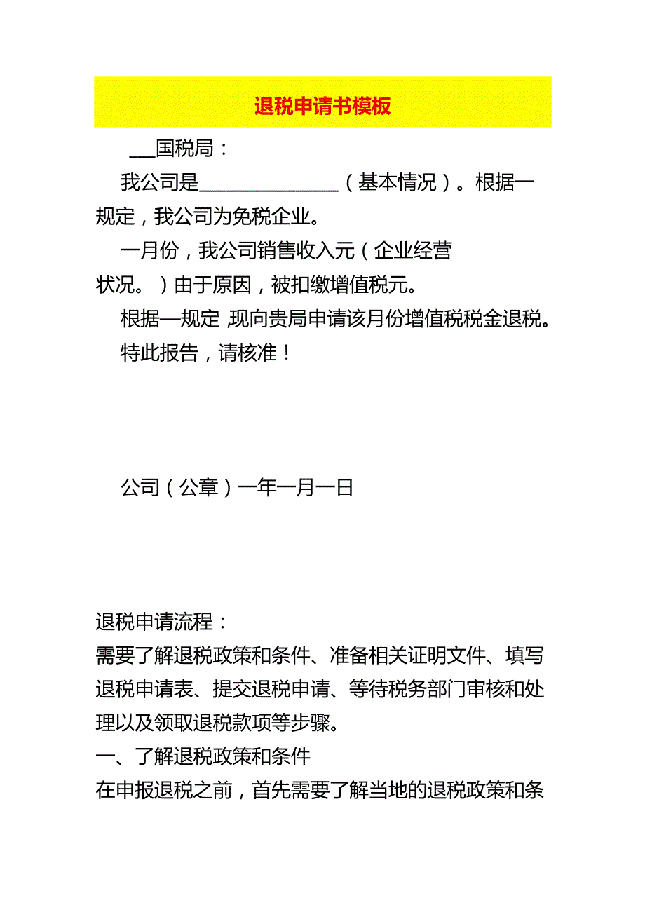 退税申请书模板.docx_第1页