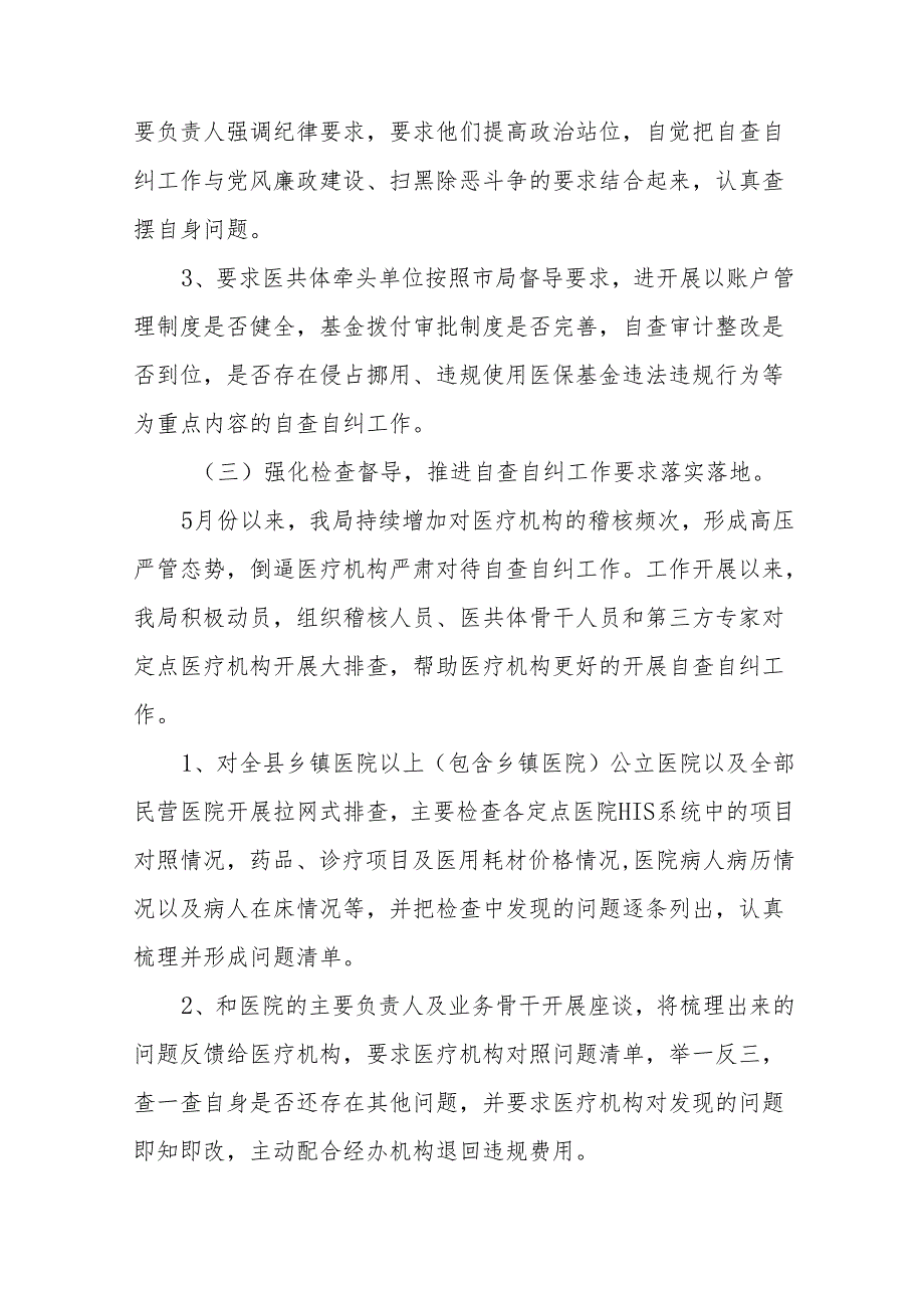 2024年医保基金专项治理工作情况报告七篇.docx_第3页