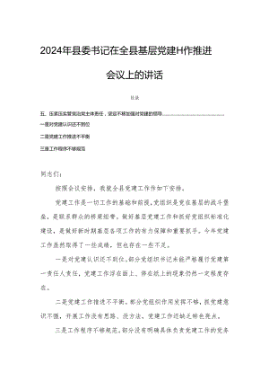 2024年县委书记在全县基层党建工作推进会议上的讲话.docx