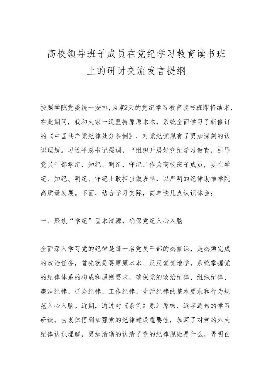 高校领导班子成员在党纪学习教育读书班上的研讨交流发言提纲.docx_第1页