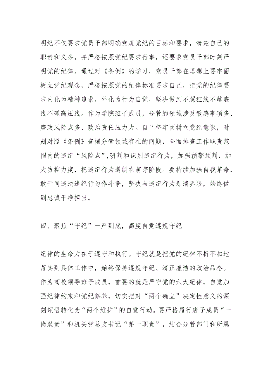 高校领导班子成员在党纪学习教育读书班上的研讨交流发言提纲.docx_第3页