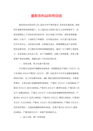 最新农科站年终总结.docx